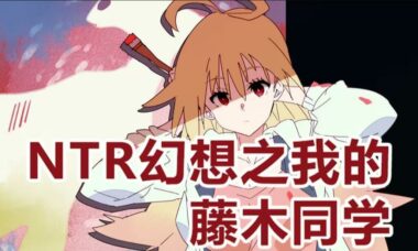【PC/官中】幻想之我的藤木同学