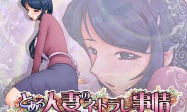 【PC/汉化】某位的NTR事情