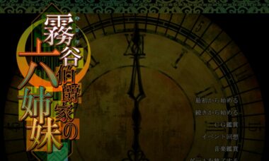 【PC/云翻】雾谷伯爵家的六姐妹