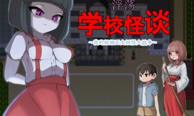 【PC+安卓】学校の怪谈
