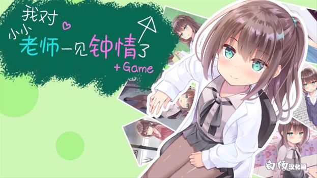 【PC/汉化】我对小小老师一见钟情了