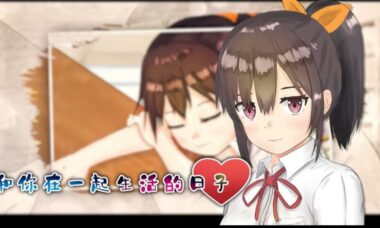 【官中】和你在一起生活的日子