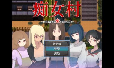 【RPG/官中】这个村庄的女人有点奇怪~