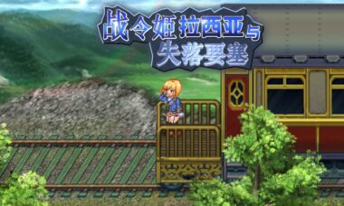 【PC/官中】战令姬拉西亚与失落要塞