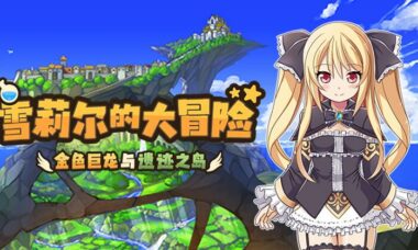 【官中】雪莉尔的大冒险～金色巨龙与遗迹之岛～