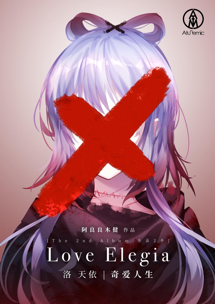 【专辑】阿良良木健×洛天依 作品2号：《奇爱人生》