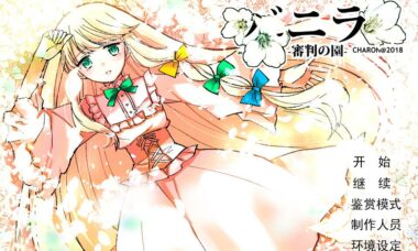 【PC/汉化】香子兰·审判之庭