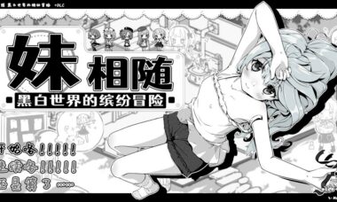 【PC/官中】妹相随-黑白世界的缤纷冒险