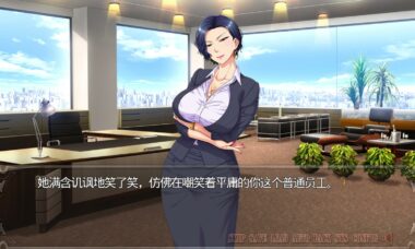 【PC/机翻】与傲慢女社长同居的日子～
