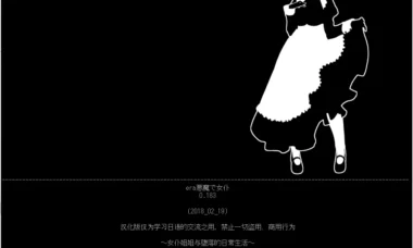 【PC/汉化】era悪魔でメイド