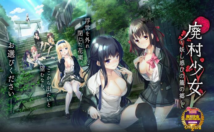 【PC/汉化】废村少女 ～妖异魅惑的笼之乡～