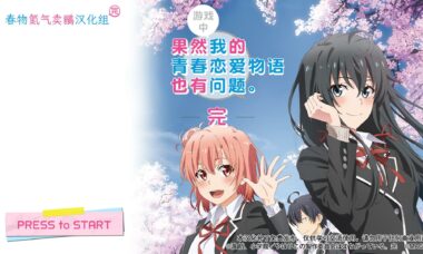【多端】我的青春恋爱物语在游戏中也有问题 完