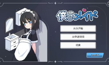 【PC/云翻】我的女仆