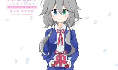 【专辑】阿良良木健×洛天依 作品1号 恋爱理论：最后的爱·终极典藏版