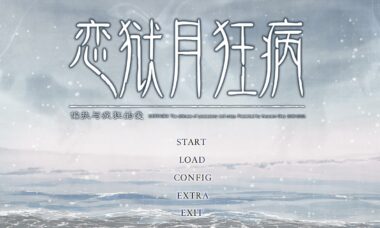 【PC/汉化】恋狱～月狂病～FHD