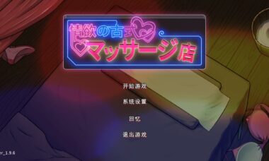 【安卓/官中】情欲古式按摩店