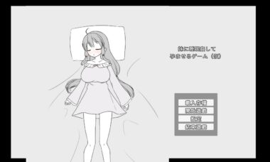 【PC/官中】对睡着的一抹多恶作剧（两部）