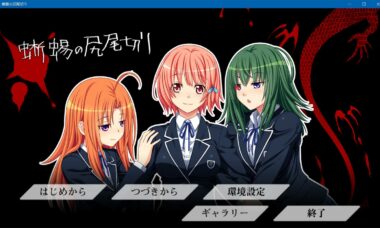 【PC/云翻】断尾的蜥蜴（本篇+FD）