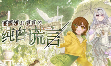 【PC/官中】丽露娅与夏夏的纯白谎言