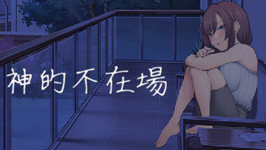 【PC官中】神的不在场SEX
