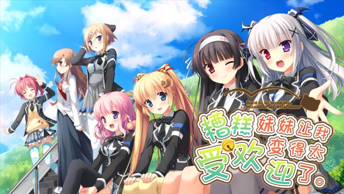 【双端/汉化】因为妹妹太受欢迎了糟糕了。