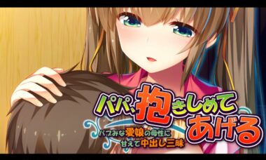 【pc+kr】パパ，我来抱抱你
