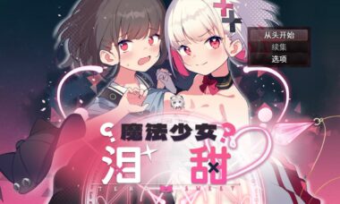 【RPG/官中】魔法少女泪甜