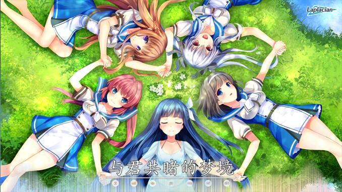 【PC/汉化】与君共睹的梦境