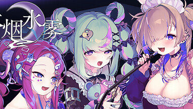 【PC/官中】水烟水雾