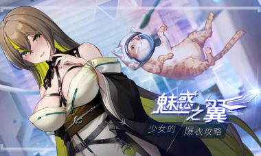 【PC/ 官中】魅惑之翼：少女的爆衣攻略