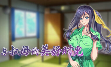 【PC/官中】与叔母的美好时光