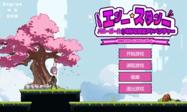 【PC/官中】兔女郎的奇怪异星冒险