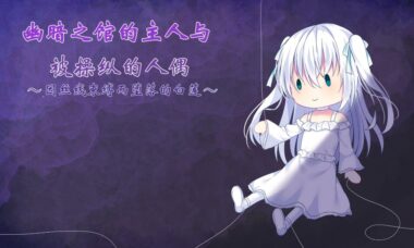 【PC/云翻】幽暗之馆的主人与被操作的人偶～因丝线束缚而堕落的白莲～
