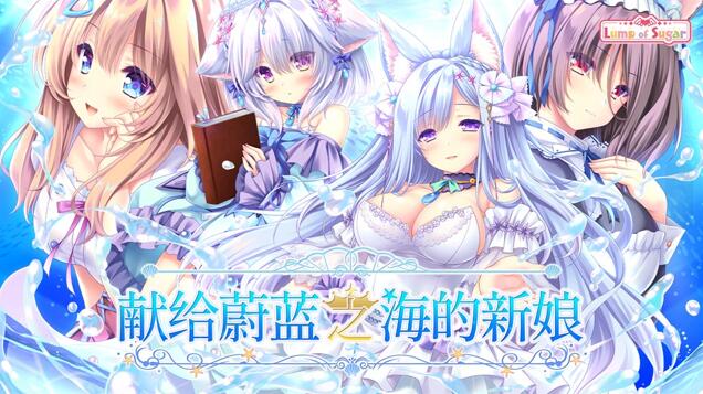 【PC/官中】献给蔚蓝之海的新娘