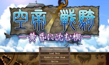 【PC/汉化】空战帝骑
