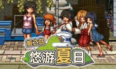 【PC/官中】姬之岛 悠游夏日