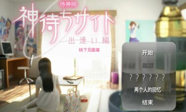 【PC/汉化】神待 ～相遇篇～（待神网）