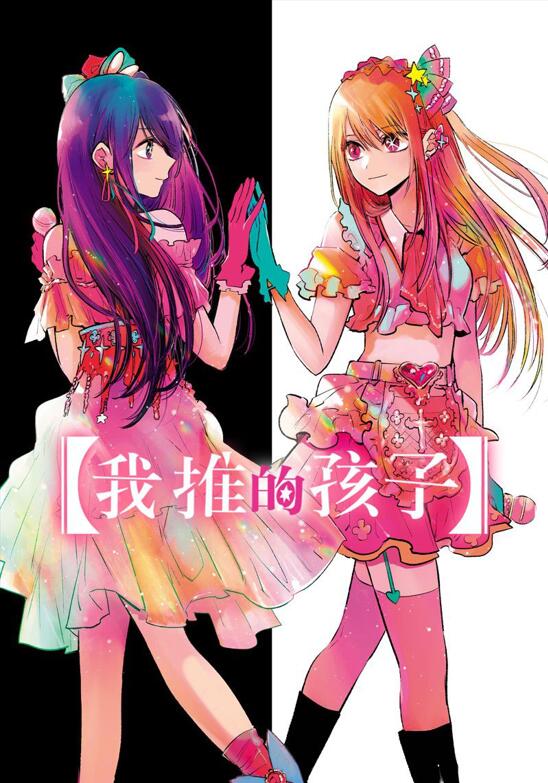 【漫画/连载】我推的孩子