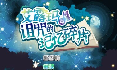 【官中】艾露玛与诅咒的记忆碎片