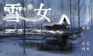 【双端】美少女万华镜异闻 雪女