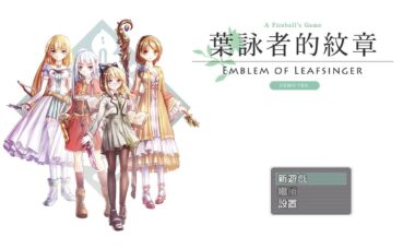 【RPG】叶咏者的纹章