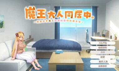 【PC/官中】魔王大人同居中
