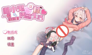 【官中】雌小鬼义妹♡一败涂地的诱惑生活