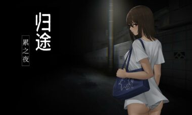 【官中】归途-累之夜