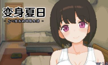 【PC/官中】变身夏日：与TS室友的同居生活
