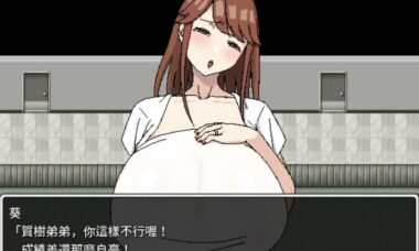 【PC/官中】隔壁的爆乳太太和小鬼与轻浮男