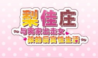 【PC+安卓】梨佳庄～与离家出走女孩的后宫生活～