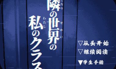【汉化】旁边世界的我的一班