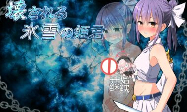 【RPG/汉化】崩坏的冰雪姬