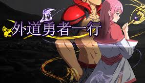 【PC/官中】邪恶勇者一行